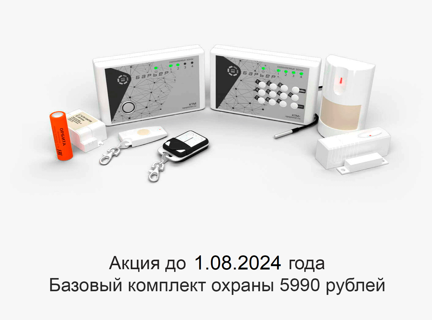 Акция до 1.08.2024 года Базовый Комплект Охраны 5990 рублей